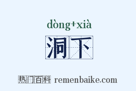 洞下是什么意思的图片